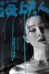 海上夫人 版本4