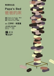 爸爸的床 荷兰版