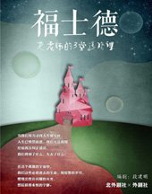 福仕德 版本2