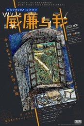 威廉与我 2023·上海静安现代戏剧谷版