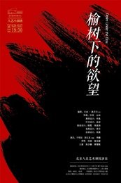 榆树下的欲望（北京人艺2021版） 北京人民艺术剧院2021版