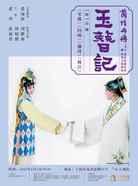 玉簪记 北昆2017版