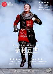 亨利五世 Henry V 英国皇家莎士比亚剧团版