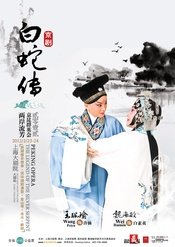 白蛇传 版本3