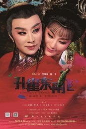 孔雀东南飞 版本2