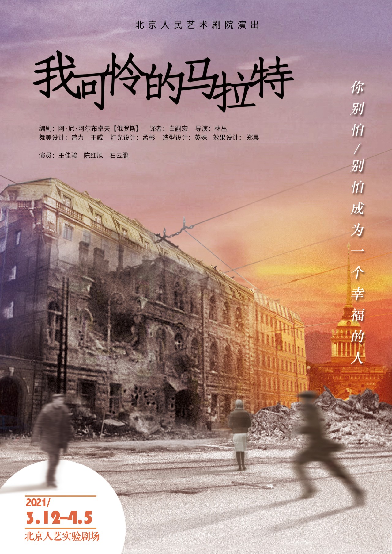 我可怜的马拉特 解放军艺术学院09级版