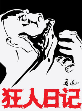 狂人日记 2011年版