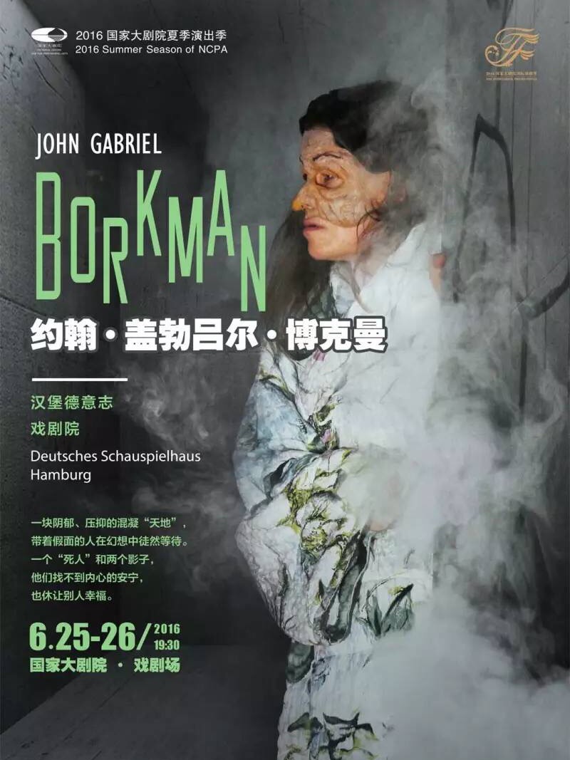 约翰·盖勃吕尔·博克曼 2016年柏林戏剧节版