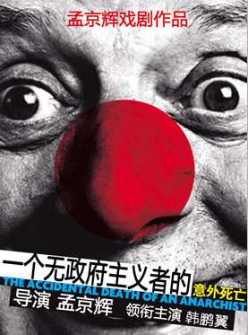 一个无政府主义者的意外死亡 版本1