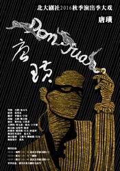 唐璜 2016北大剧社改编版