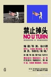 禁止掉头 风车剧社版