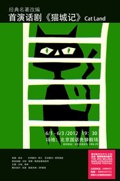 猫城记 2012北京国话先锋剧场版