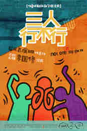 三人行不行 版本4