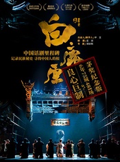 白鹿原 陕西人艺2017成都版