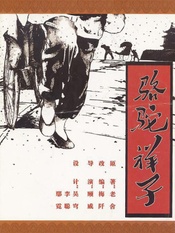 骆驼祥子 2010年版