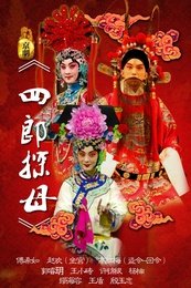 四郎探母 上海京剧院版本版