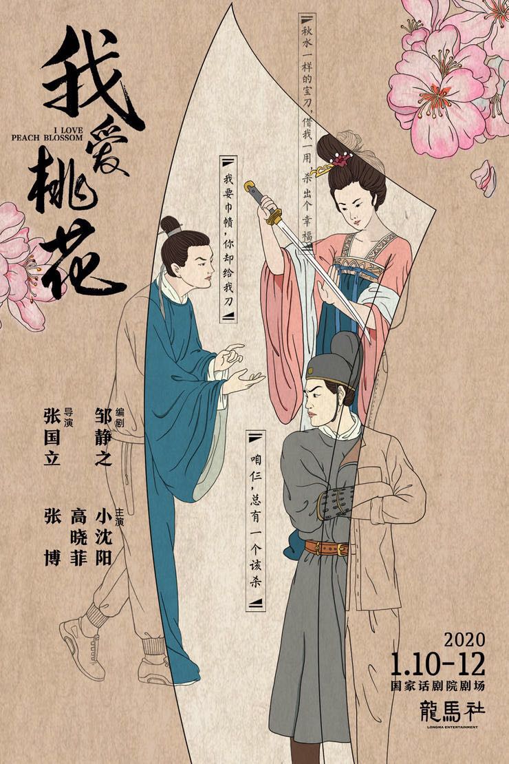 我爱桃花 2014年人艺版