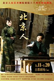北京人 2006年北京人艺复排版