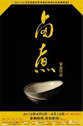 卤煮 现代戏剧谷2013演出季剧目版