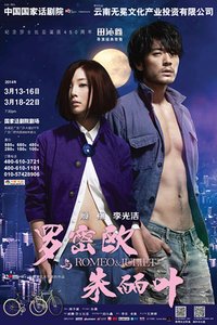 罗密欧与朱丽叶 田沁鑫版