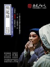 桃花扇 省昆第三代演员传承版