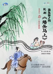 墙头马上 北昆-观其复版