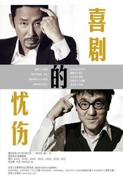 喜剧的忧伤 版本3