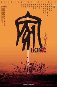 家 2020年人艺版（该版本和版本6重复，请管理员删除）版