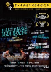 最后晚餐 2012广州艺术节版