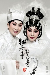 牡丹亭驚夢 版本2