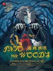 拜访森林 Fiasco Theatre Production版