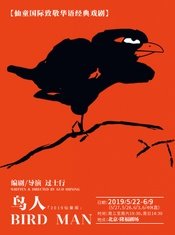 鸟人 2019仙童版