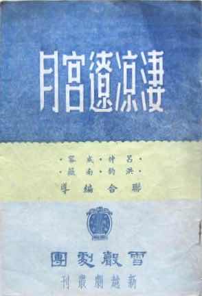 凄凉辽宫月 雪声剧团40年代首演版