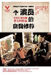 至乐汇舞台剧一个演员的自我修养 版本2