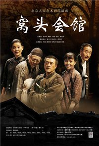 窝头会馆 2009版