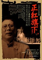 正红旗下（上话版） 上海首演版