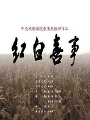 红白喜事 1984年版