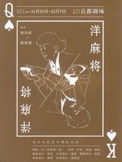 洋麻将 香港話劇團2018版