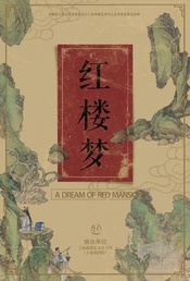 红楼梦 尹袁殿堂版