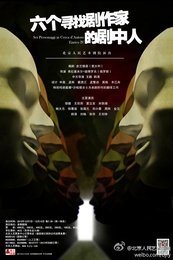 六个寻找剧作家的剧中人 2012阿维尼翁戏剧节版