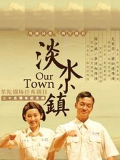 淡水小镇 2015版