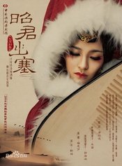 昭君出塞 美国首演版