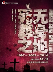 死无葬身之地 厦门理工话剧队版