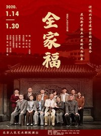 全家福 首演版2005年版