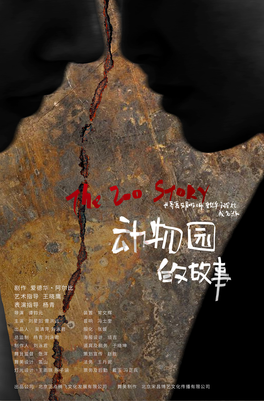 动物园的故事 2017羅巍版