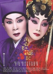 再世紅梅記 版本2