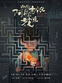 献给阿尔吉侬的花束 版本1