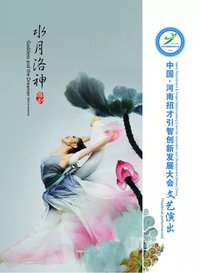 水月洛神 第十三届中国上海国际艺术节版