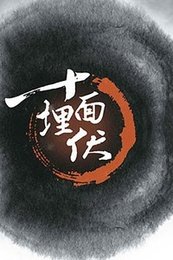 十面埋伏 版本2