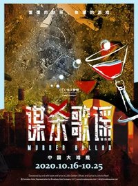 谋杀歌谣 版本1